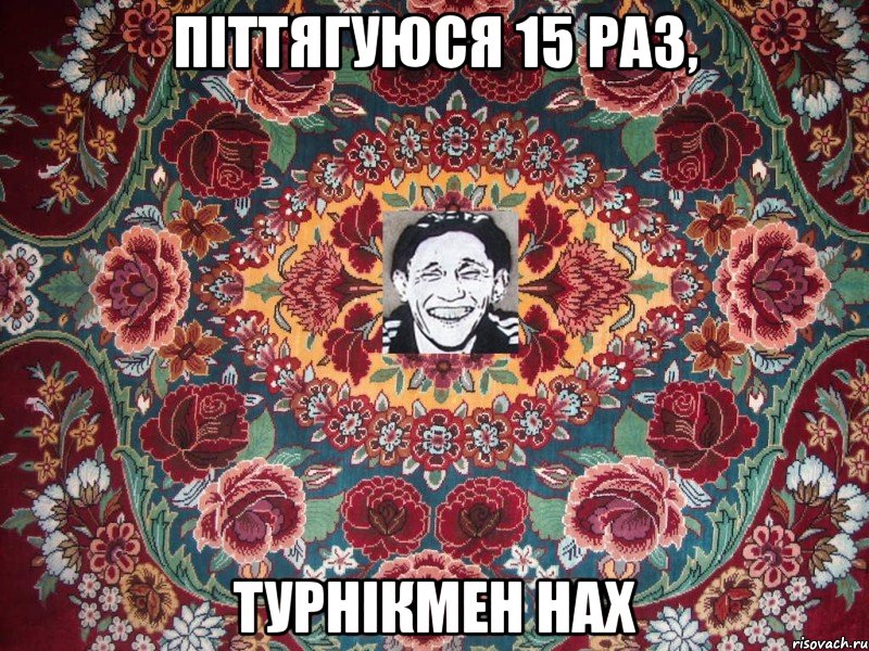 піттягуюся 15 раз, турнікмен нах