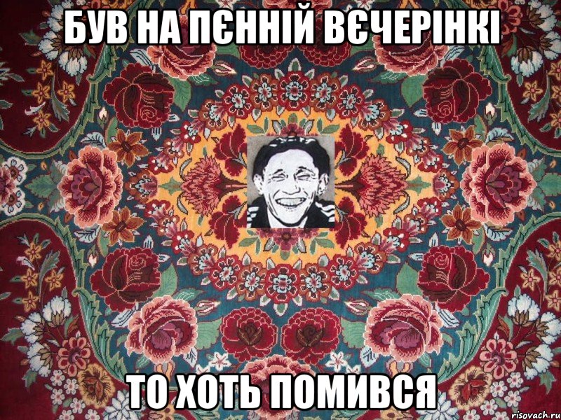 був на пєнній вєчерінкі то хоть помився