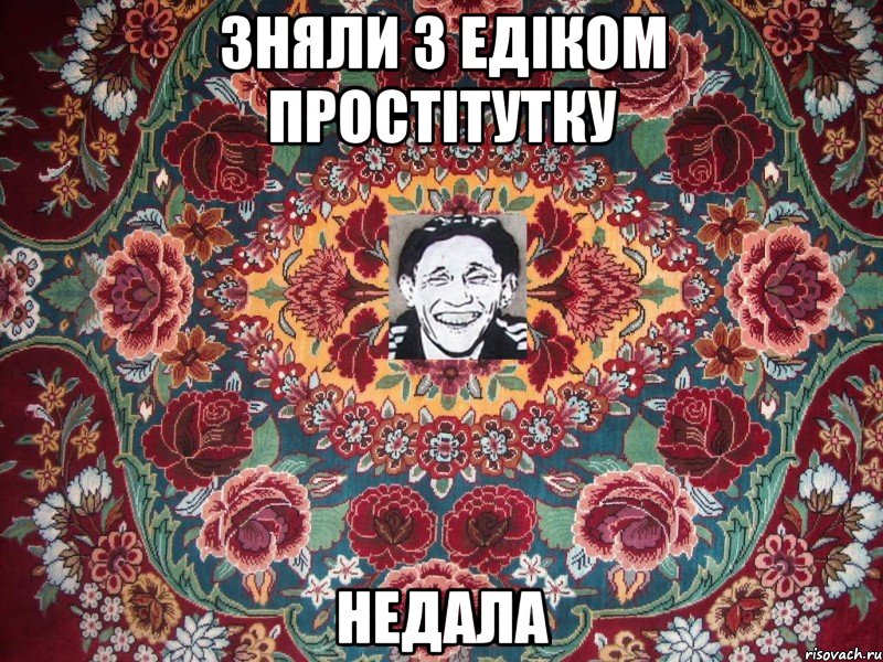 зняли з едіком простітутку недала