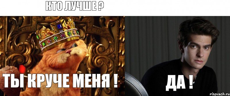Кто лучше ? Ты круче меня ! Да !, Комикс Гарфилд