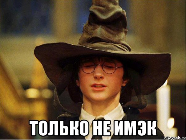  только не имэк, Мем Гарри Поттер