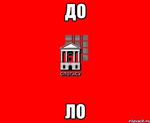 до ло