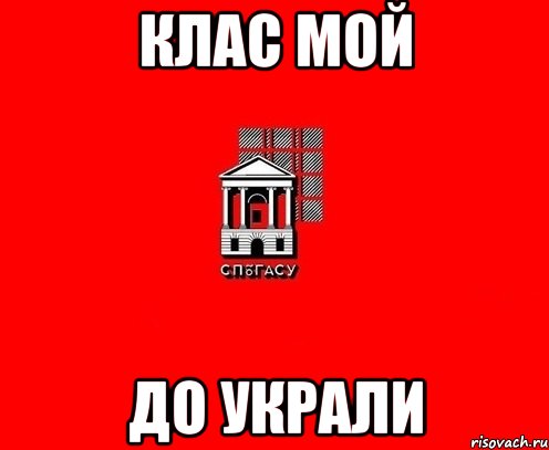 клас мой до украли