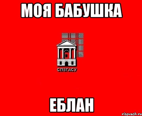 моя бабушка еблан
