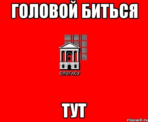 головой биться тут