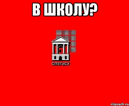 в школу? 