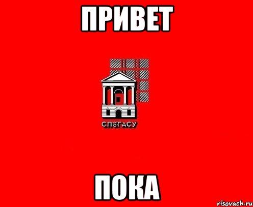привет пока