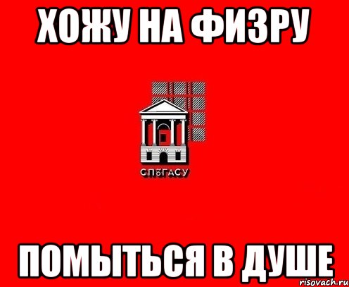 хожу на физру помыться в душе