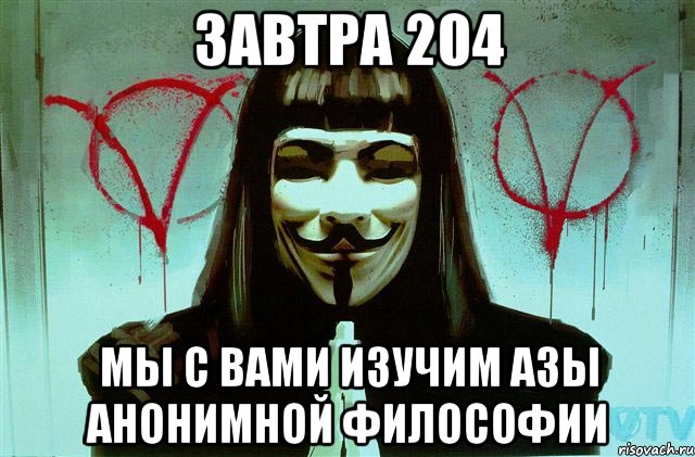 Завтра 204 мы с вами изучим азы анонимной философии