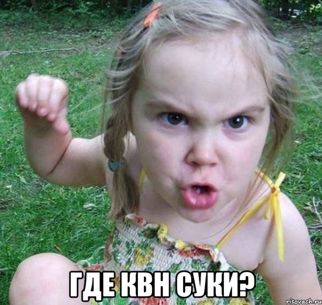  Где КВН суки?