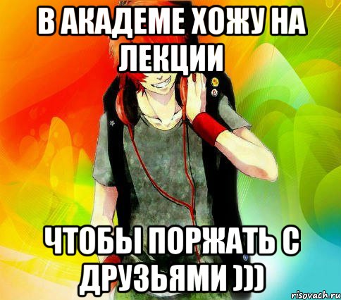 В академе хожу на лекции чтобы поржать с друзьями ))), Мем типичный гексли