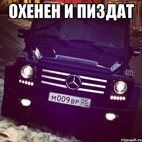 ОХЕНЕН И ПИЗДАТ 
