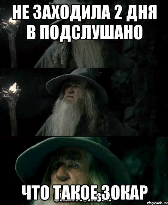 не заходила 2 дня в подслушано что такое зокар, Комикс Гендальф заблудился