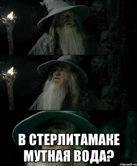  в стерлитамаке мутная вода?, Комикс Гендальф заблудился