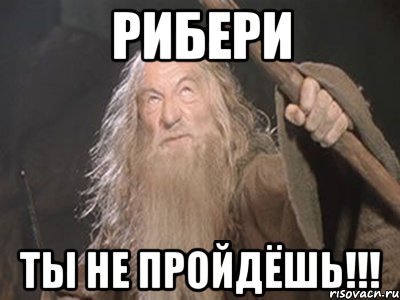 рибери ты не пройдёшь!!!