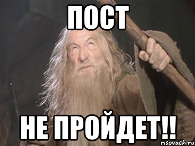 ПОСТ не пройдет!!