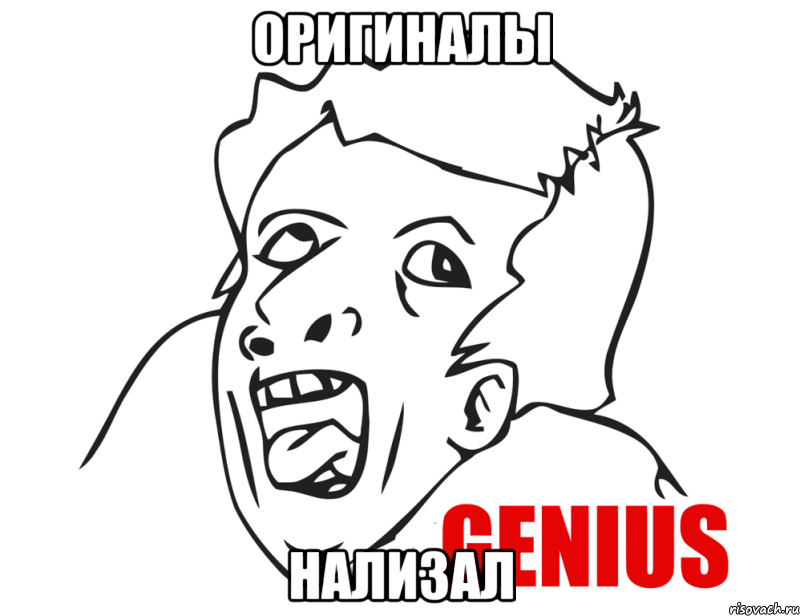 оригиналы нализал, Мем  Genius