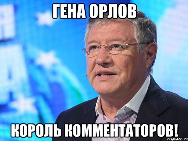 гена орлов король комментаторов!