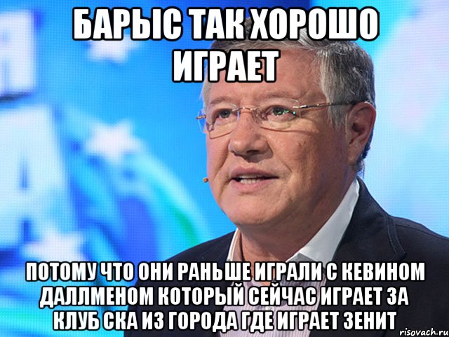 Барыс так хорошо играет потому что они раньше играли с Кевином Даллменом который сейчас играет за клуб СКА из города где играет Зенит