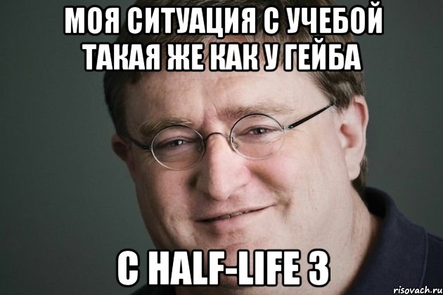 моя ситуация с учебой такая же как у гейба с half-life 3