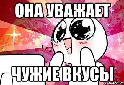 она уважает чужие вкусы