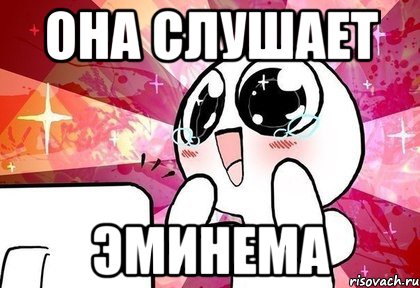 она слушает эминема, Мем гггг