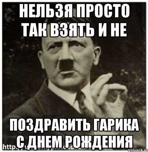 нельзя просто так взять и не поздравить гарика с днем рождения