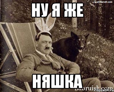 ну я же няшка