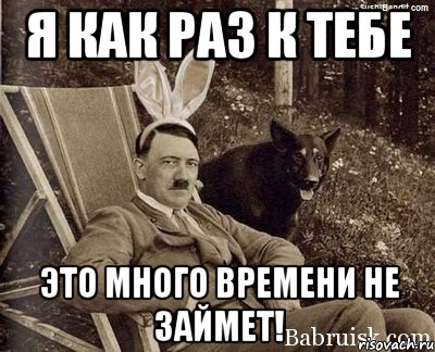 я как раз к тебе это много времени не займет!