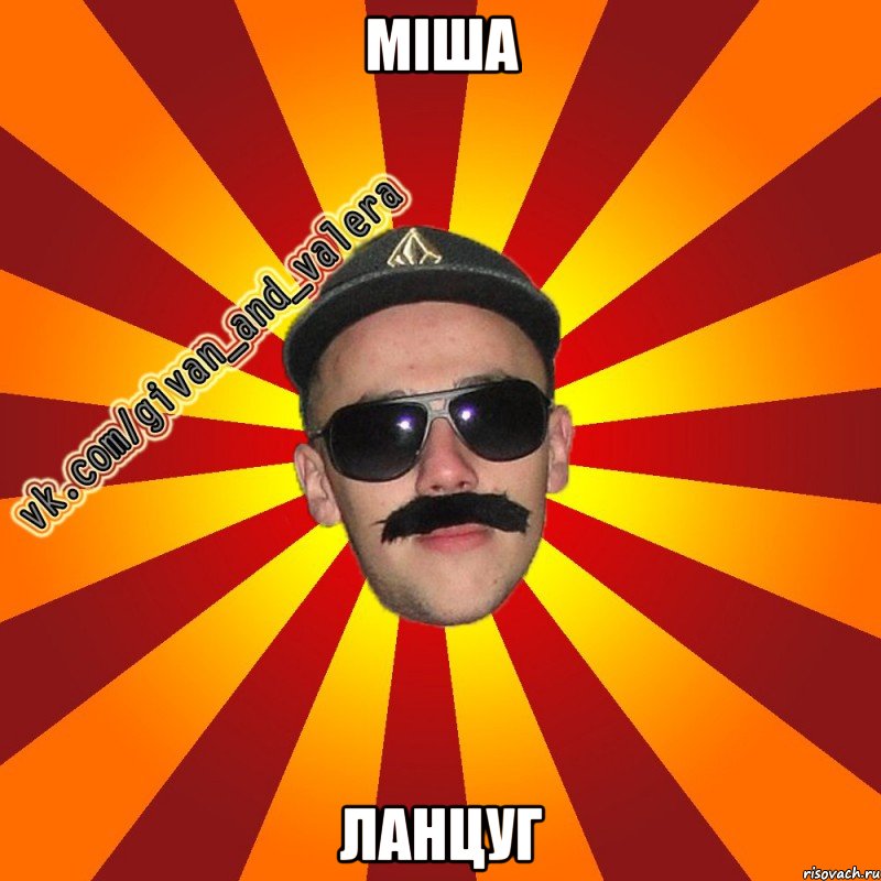 міша ланцуг