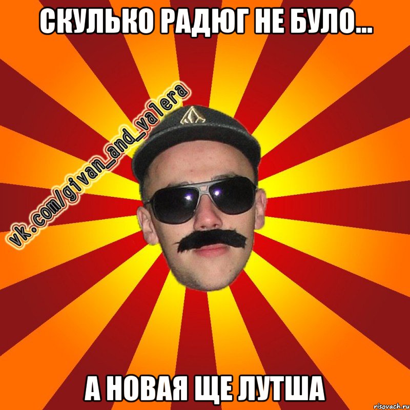 скулько радюг не було... а новая ще лутша