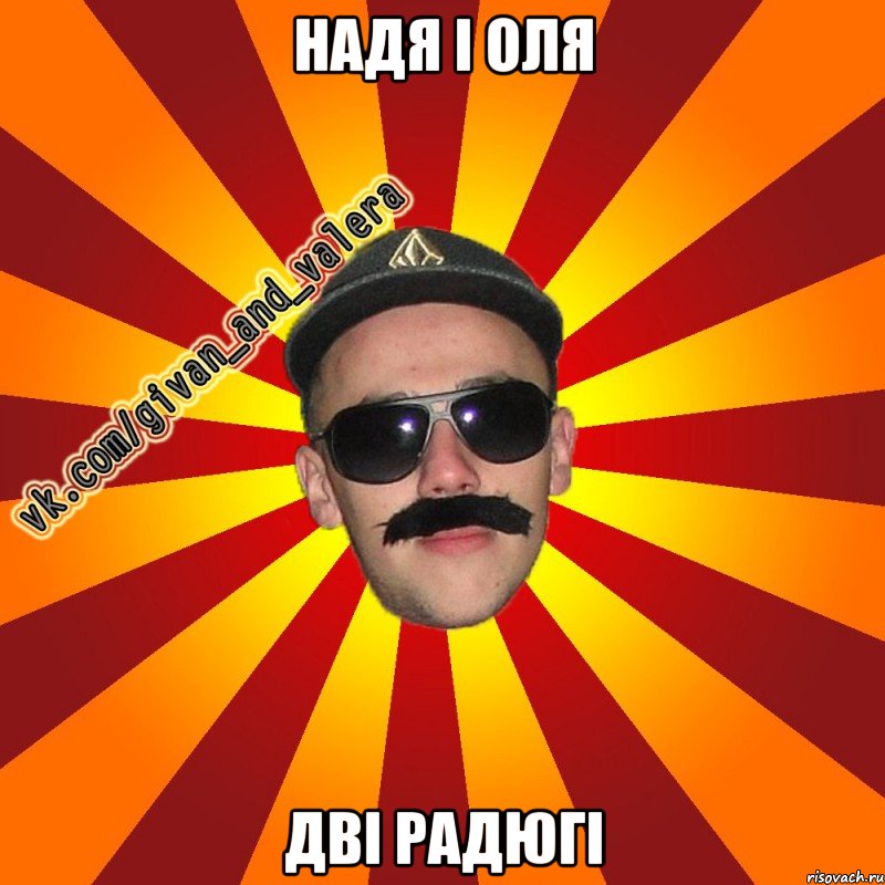 надя і оля дві радюгі