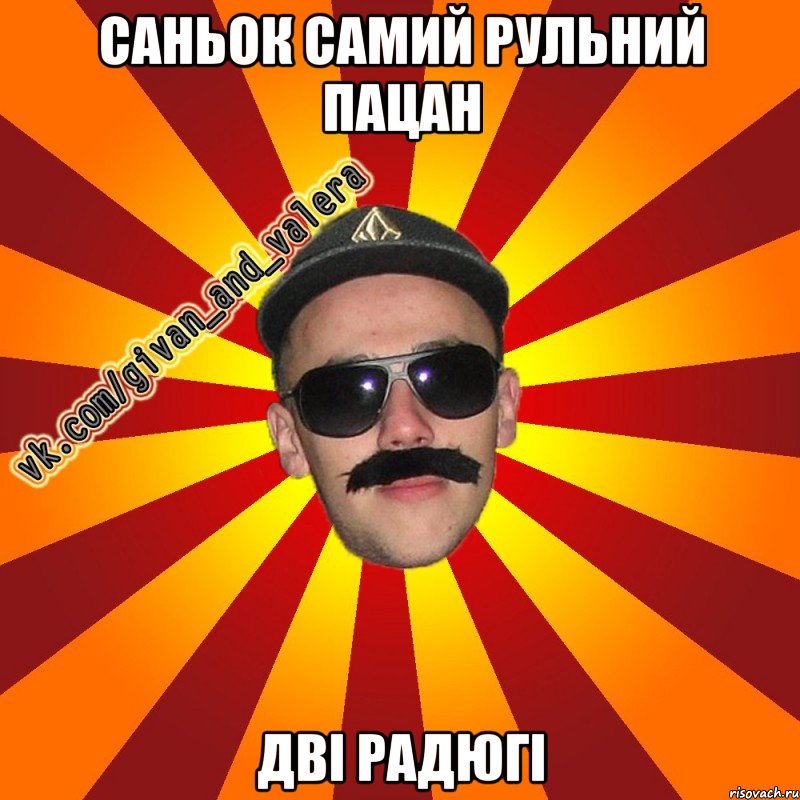 саньок самий рульний пацан дві радюгі
