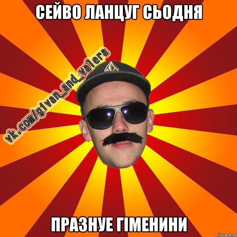 сейво ланцуг сьодня празнуе гiменини