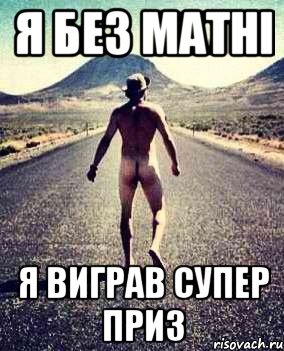 я без матні я виграв супер приз