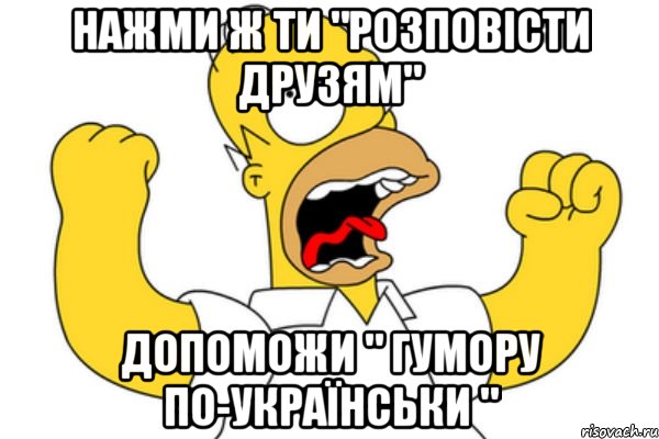 нажми ж ти "розповісти друзям" допоможи " гумору по-українськи ", Мем Разъяренный Гомер