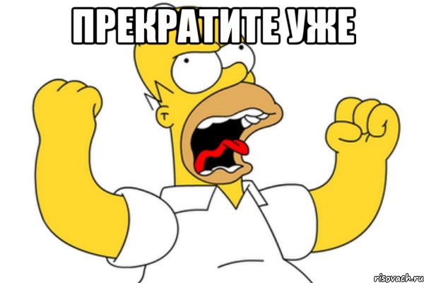 прекратите уже 