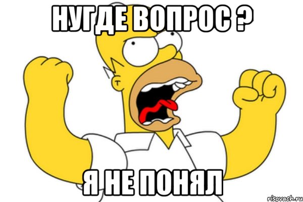 нугде вопрос ? я не понял