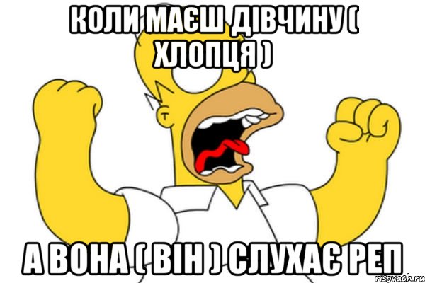 коли маєш дівчину ( хлопця ) а вона ( він ) слухає реп, Мем Разъяренный Гомер