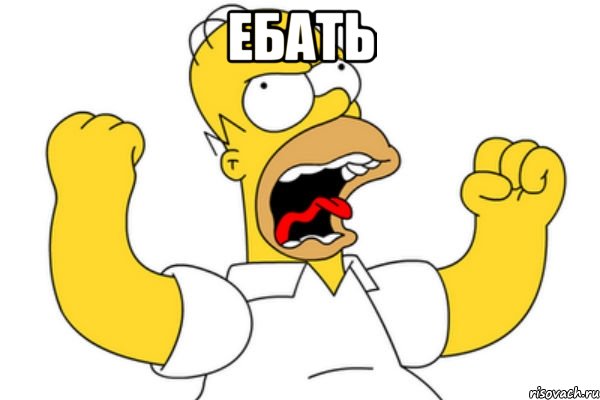 ебать 