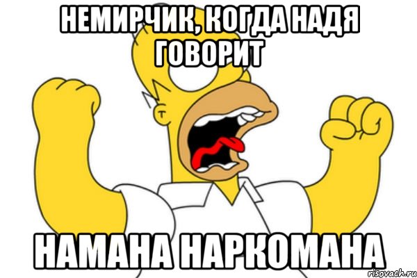 немирчик, когда надя говорит намана наркомана