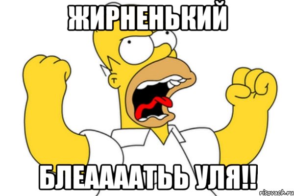 жирненький блеаааатьь уля!!