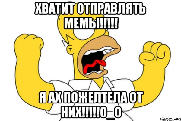 хватит отправлять мемы!!! я ах пожелтела от них!!!о_о