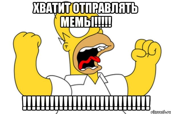 хватит отправлять мемы!!! !!!, Мем Разъяренный Гомер