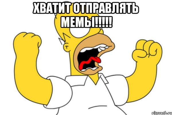 хватит отправлять мемы!!! , Мем Разъяренный Гомер