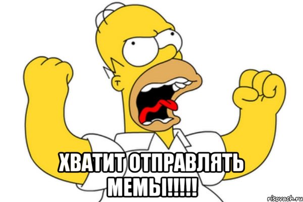  хватит отправлять мемы!!!, Мем Разъяренный Гомер