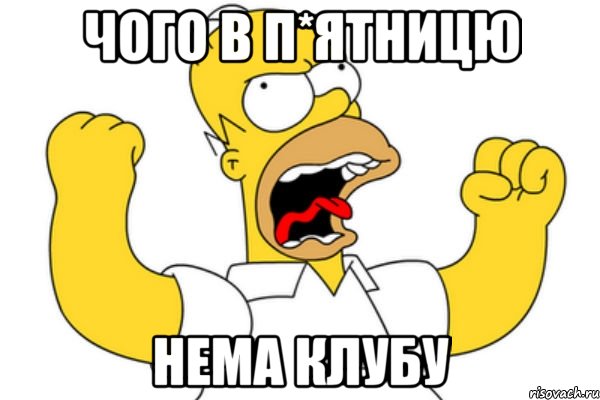 чого в п*ятницю нема клубу