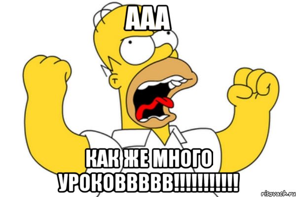 ааа как же много уроковвввв!!!!!!!!!!!, Мем Разъяренный Гомер