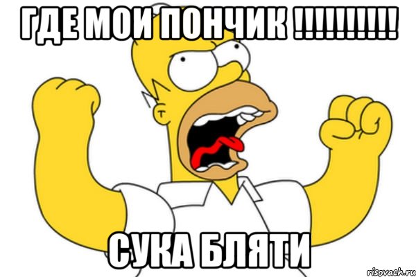 где мои пончик !!!!!!!!!! сука бляти