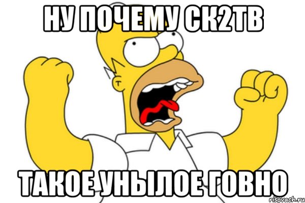 ну почему ск2тв такое унылое говно, Мем Разъяренный Гомер